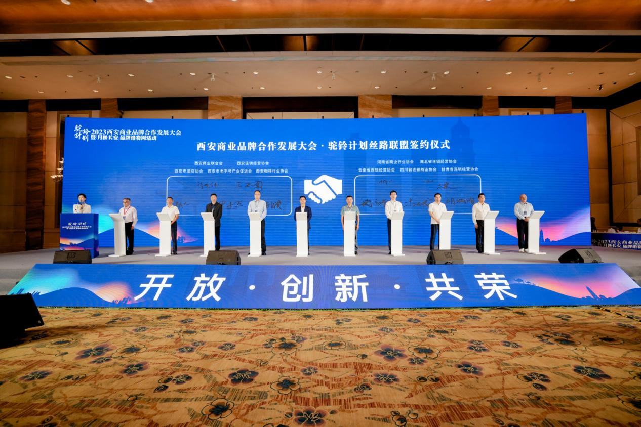 驼铃计划2023西安商业品牌合作发展大会暨品牌消费周活动圆满举办