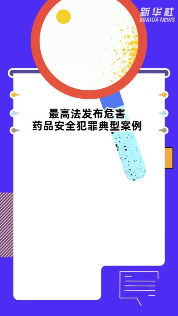 最高法发布危害药品安全犯罪典型案例