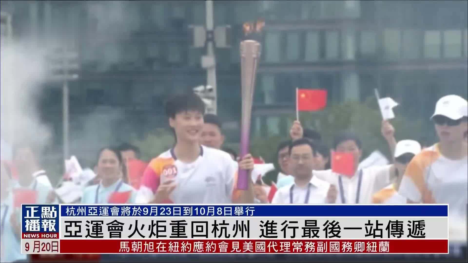 亚运会火炬重回杭州 进行最后一站传递