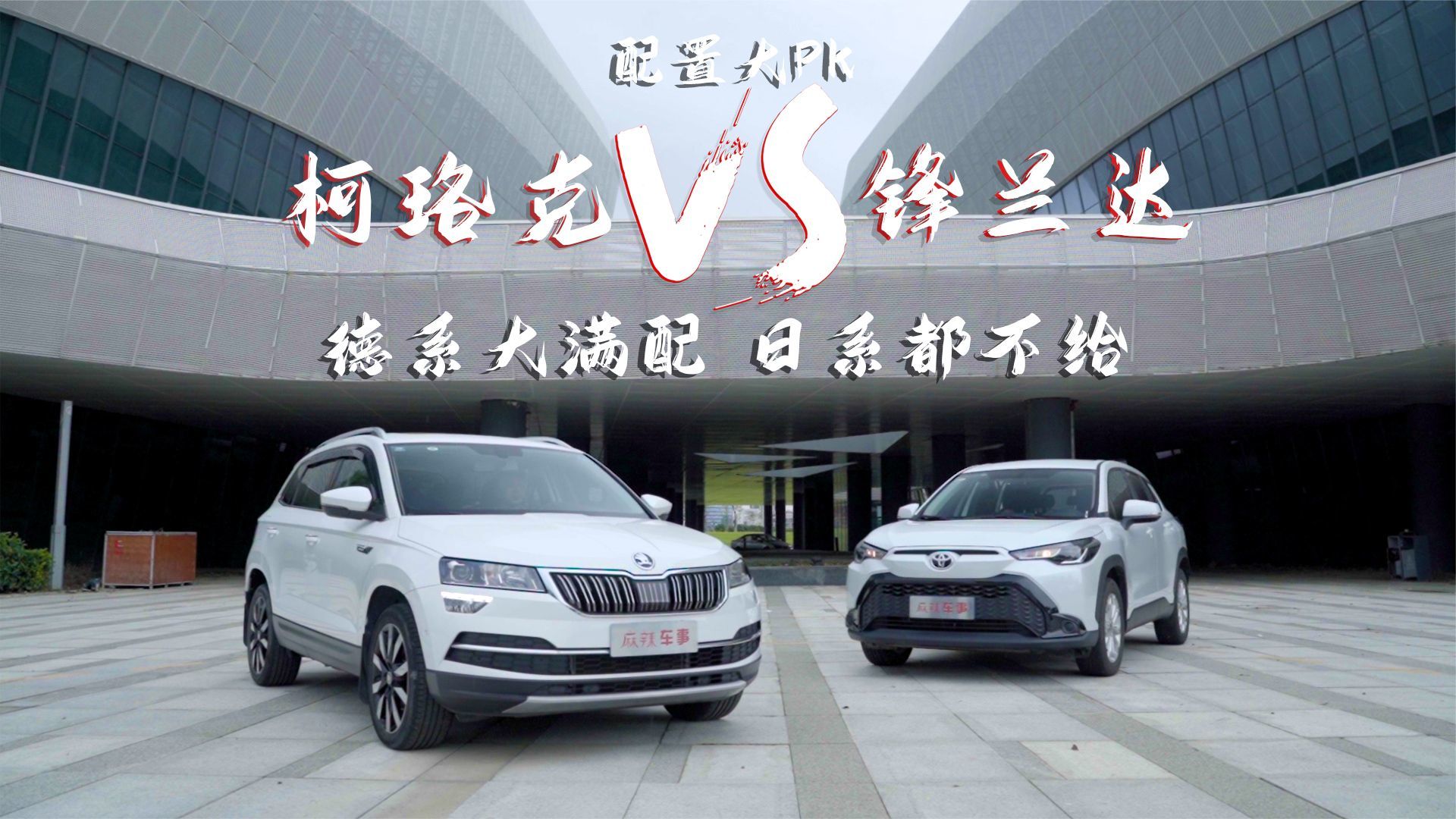 柯珞克对比锋兰达 德系全配SUV带来越级体验