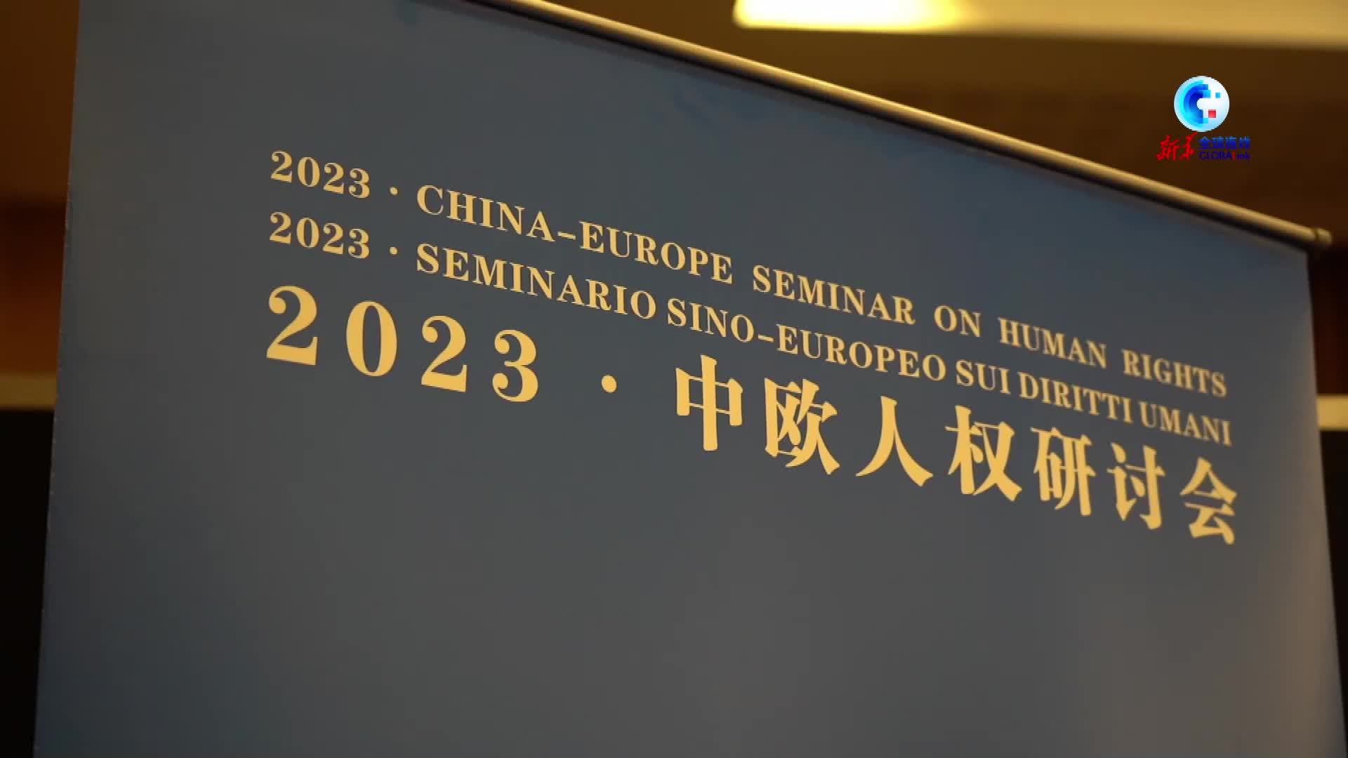 全球连线｜“2023·中欧人权研讨会”在罗马举行