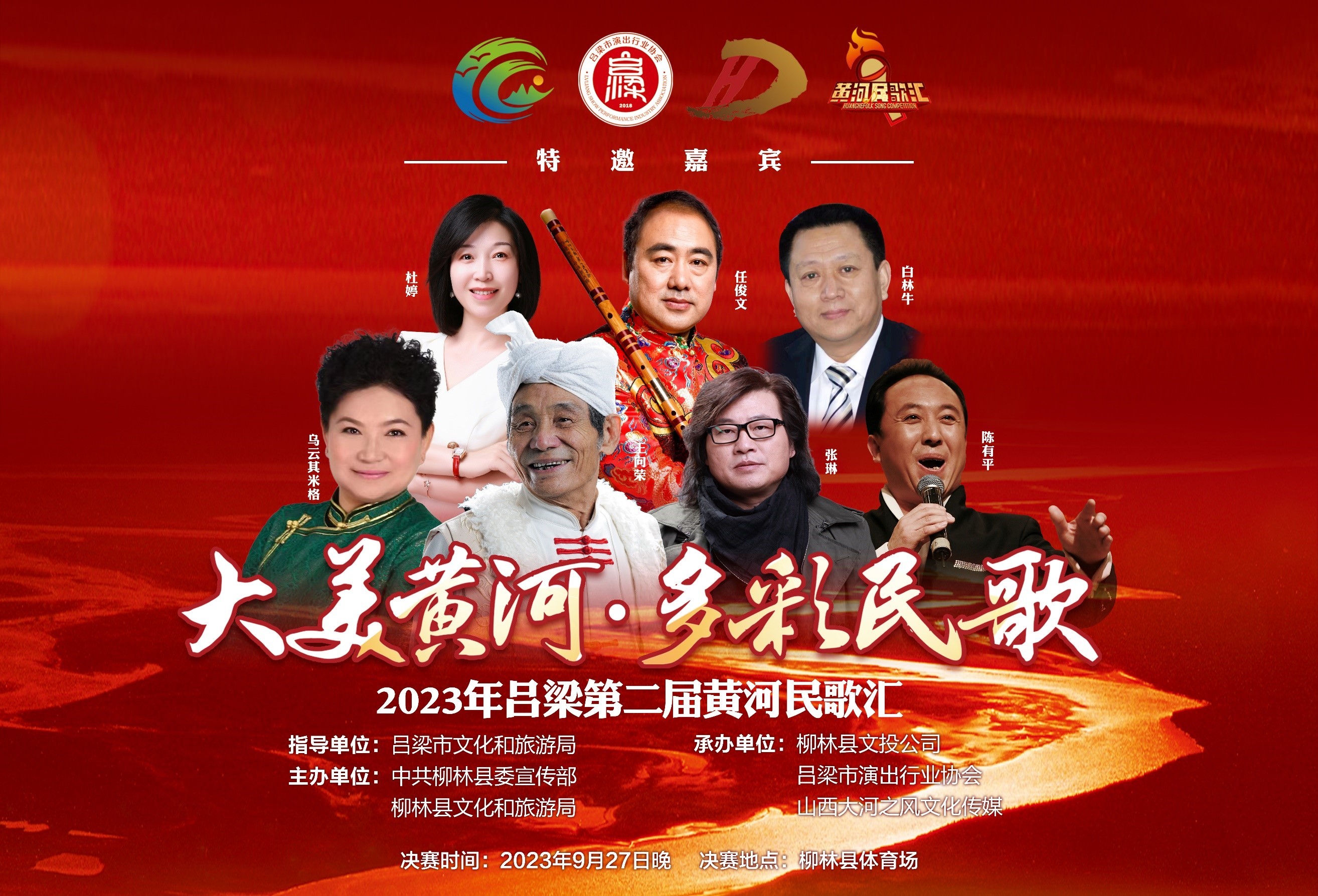 2023年吕梁第二届黄河民歌汇活动9月27日在柳林举办