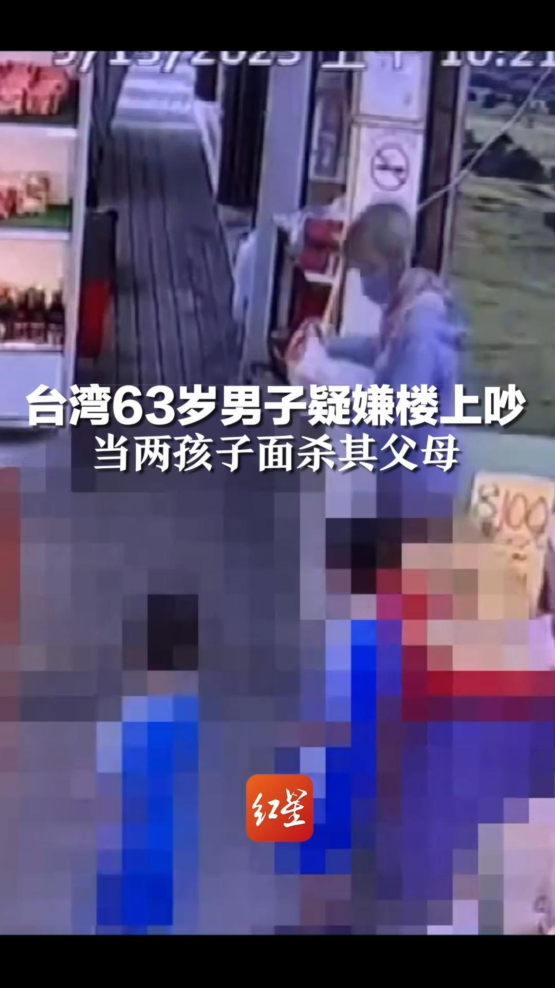 台湾63岁男子疑嫌楼上吵,当两孩子面杀其父母,警方:已依涉嫌故意杀人罪移送处理_凤凰网视频_凤凰网