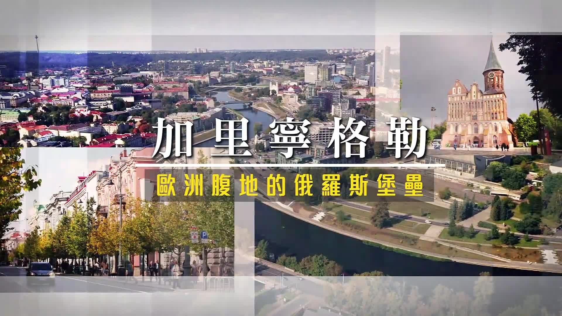 加里宁格勒：欧洲腹地的俄罗斯堡垒