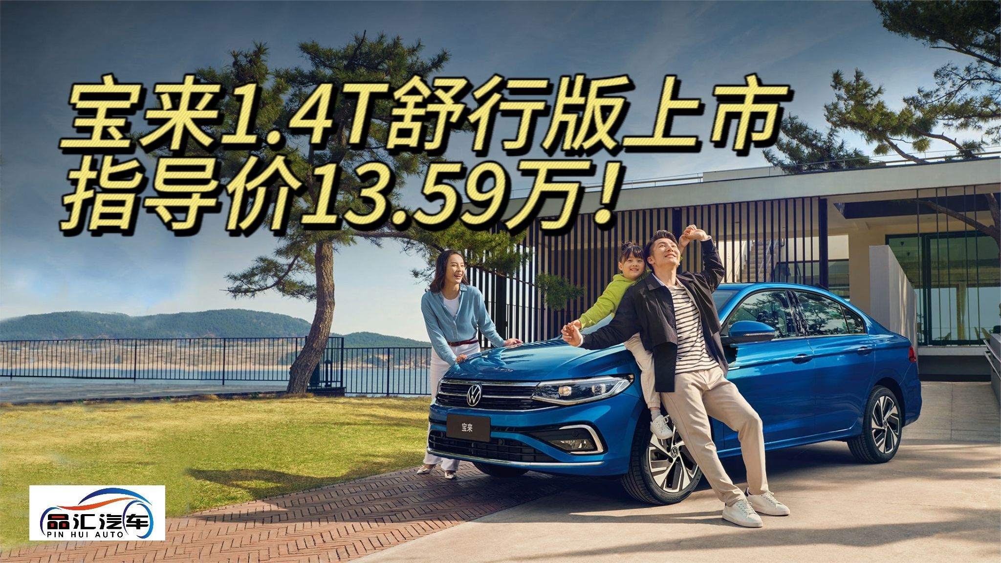 宝来指标最均衡车型？宝来1.4T自动舒行版上市 指导价13.59万元