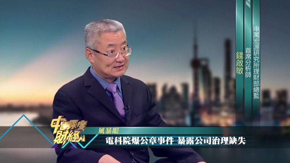 电科院再爆公章事件 申万宏源钱启敏：暴露公司治理缺失