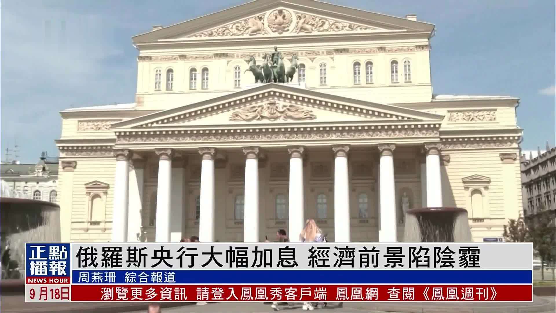 财经热点｜俄罗斯央行大幅加息 经济前景陷阴霾