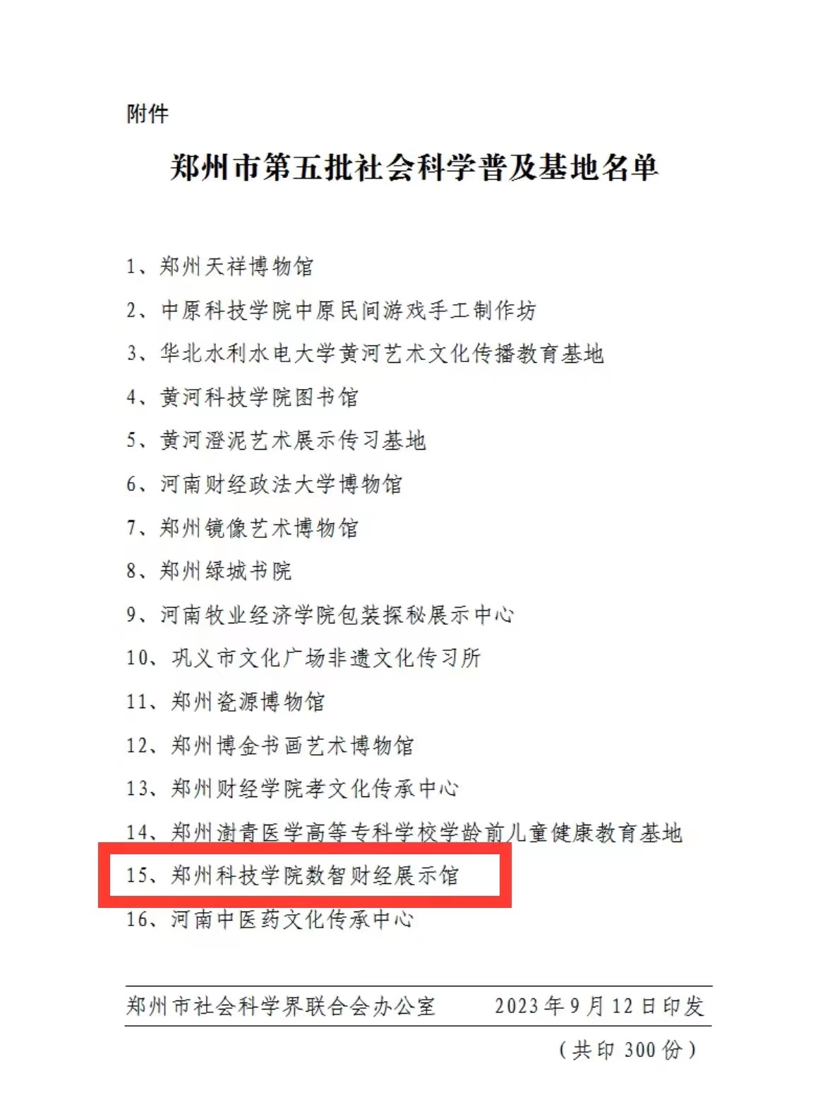 郑州科技学院数智财经展示馆获批市级社会科学普及基地