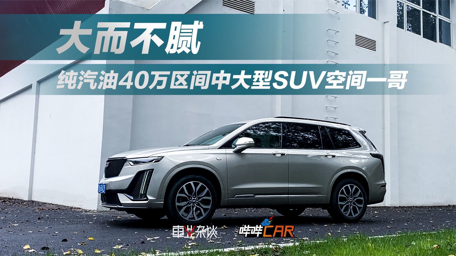 大而不腻，纯汽油40万区间中大型SUV空间一哥