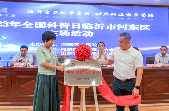2023年全国科普日临沂市河东区主场活动在高分临沂中心顺利举行