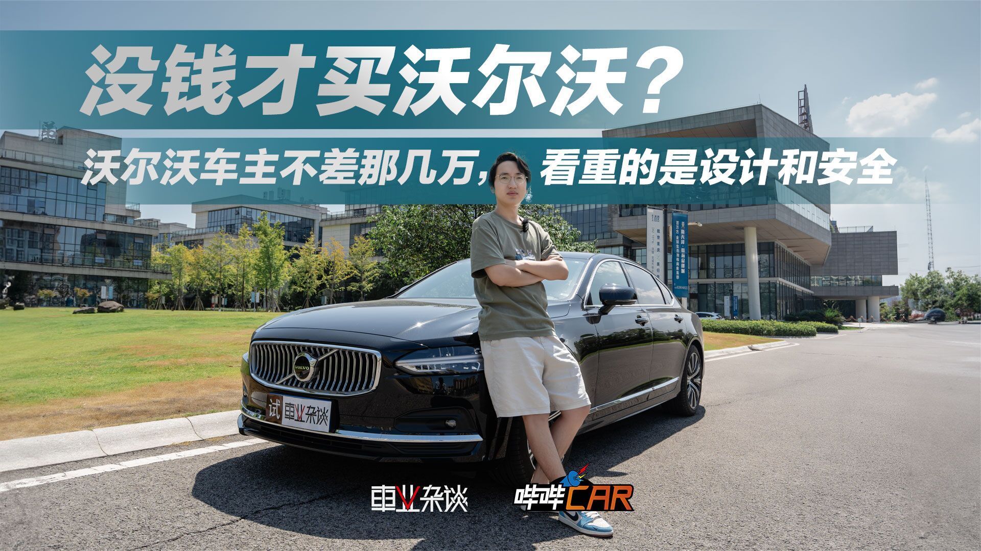 没钱买BBA才选沃尔沃？到底是什么人在买沃尔沃S90