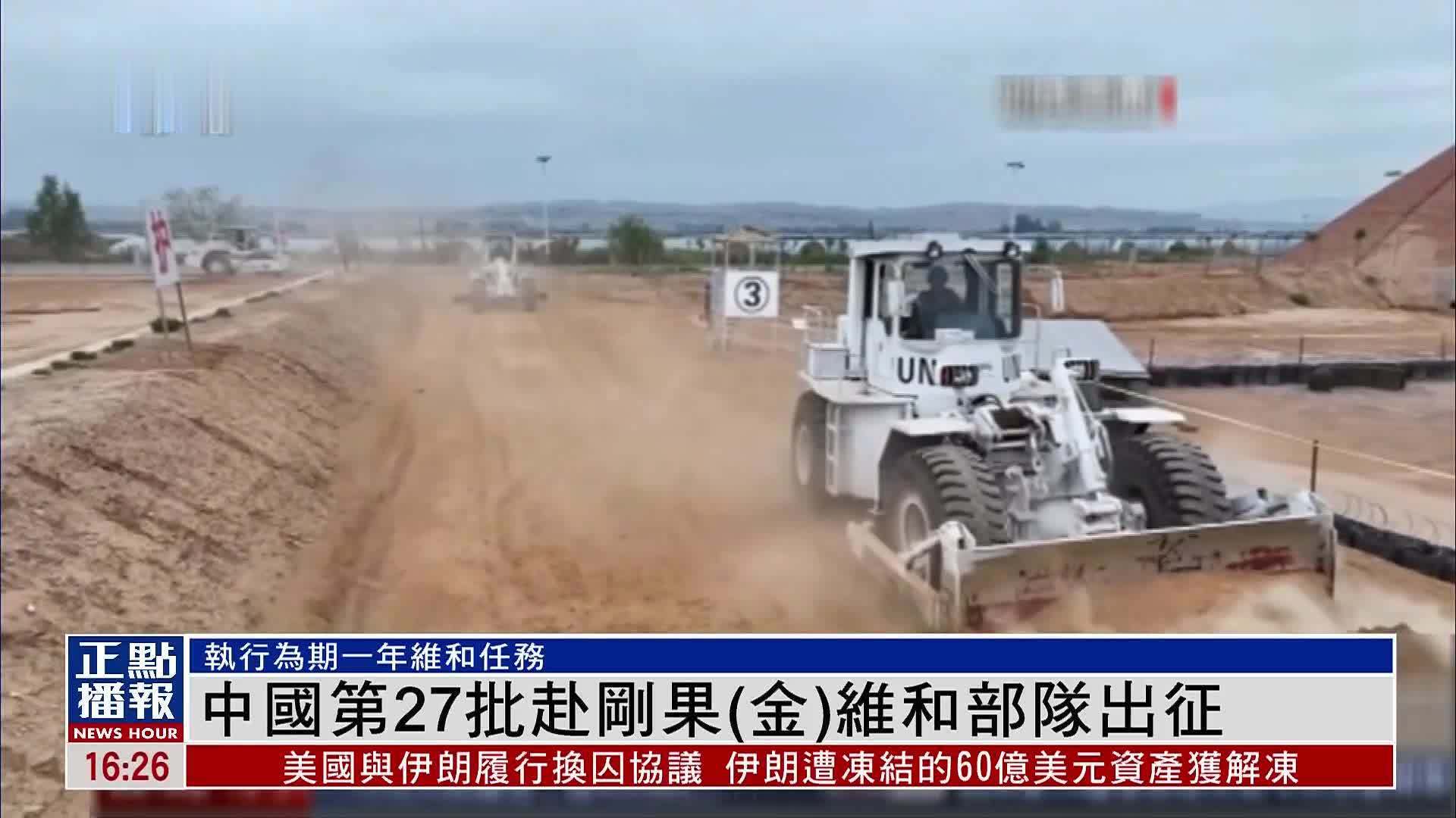 中国第27批赴刚果(金)维和部队出征