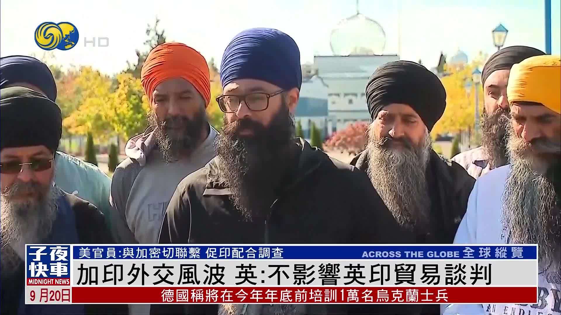 加拿大印度外交风波 英国：不影响英印贸易谈判