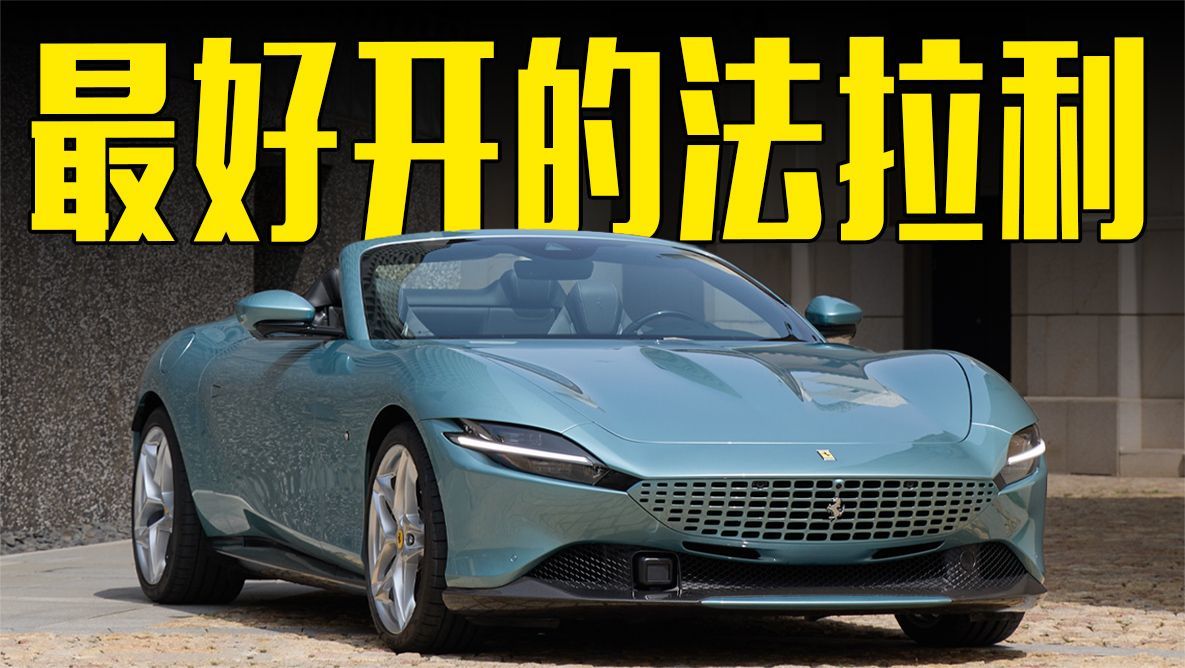 最好开的法拉利：给中国客户“良心价”只卖200多万，颜值绝了