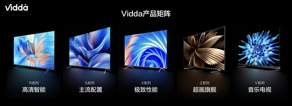 同等价位选更好的！ Vidda发布NEW X开启“升舱计划”