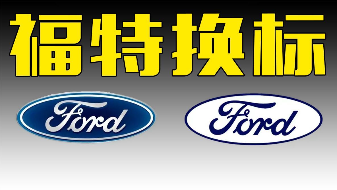 福特换新logo!能看出变化吗?_凤凰网视频_凤凰网