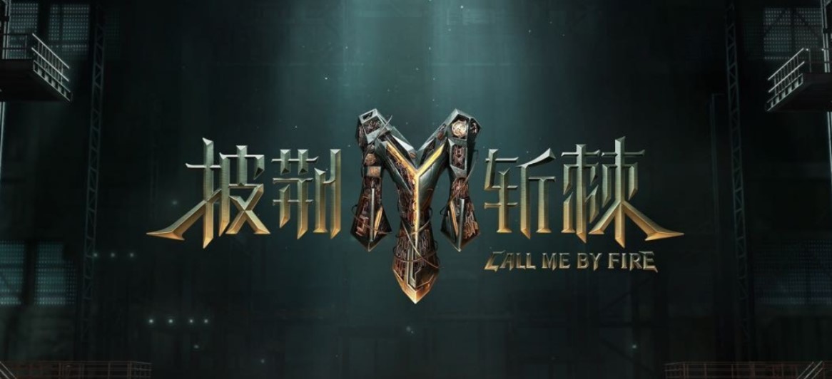 《披荆斩棘》概念海报