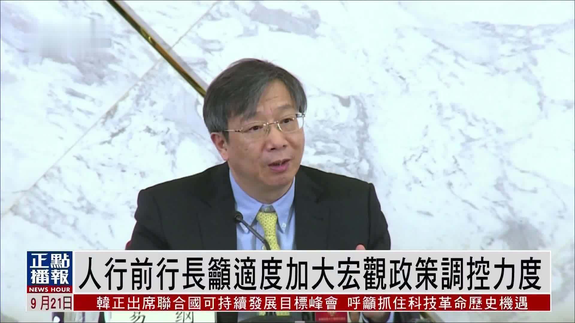 人行前行长易纲吁适度加大宏观政策调控力度