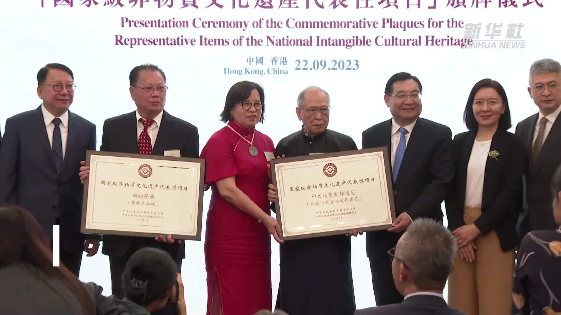 香港两个国家级非物质文化遗产代表性项目获颁牌匾