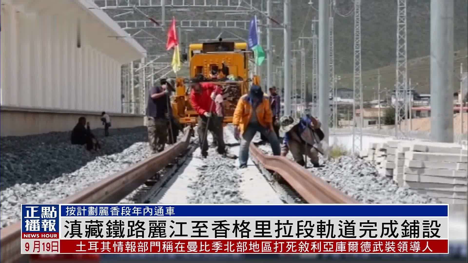 滇藏铁路丽江至香格里拉段轨道完成铺设