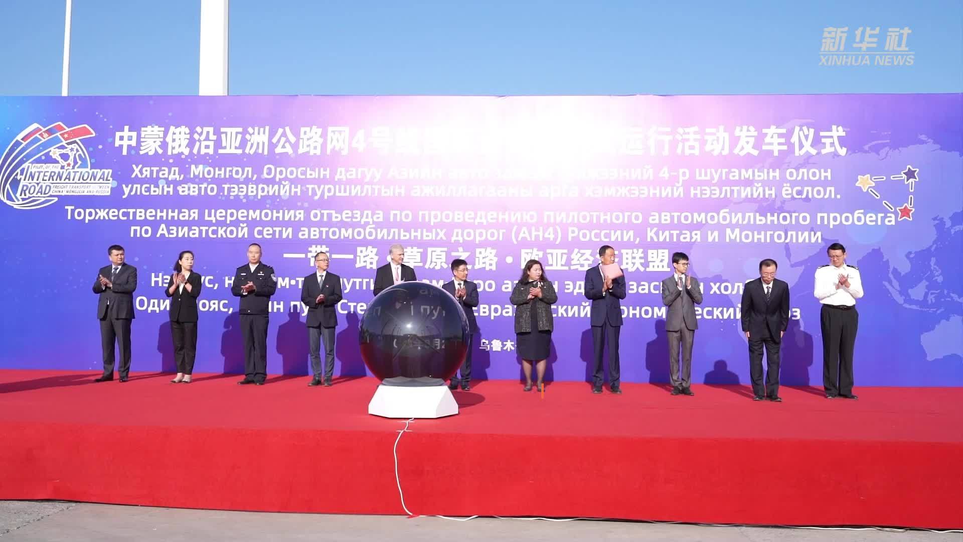 中蒙俄联合试运行第二条国际道路运输线路