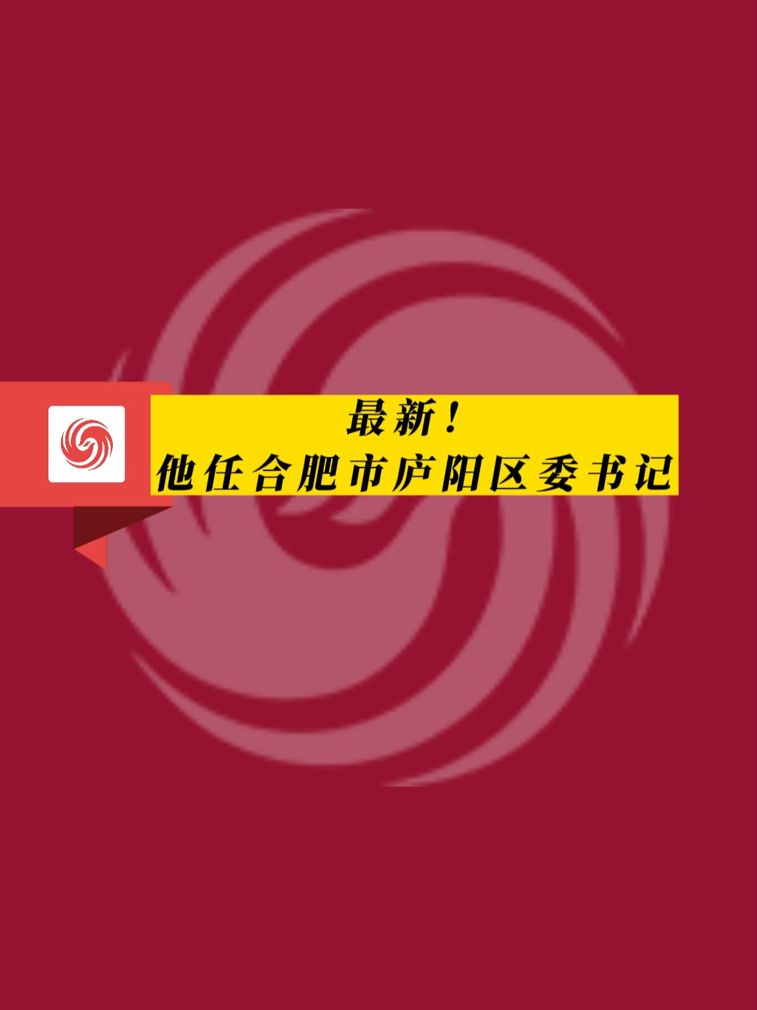 凤观news最新他任合肥市庐阳区委书记