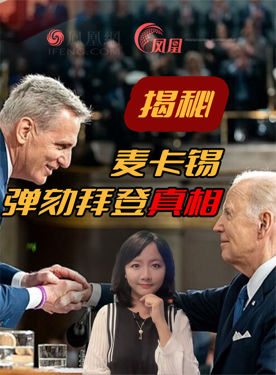 揭秘麦卡锡弹劾拜登的真相：并非替特朗普报仇！#麦卡锡 #拜登被弹劾 #美国总统 #美国时政