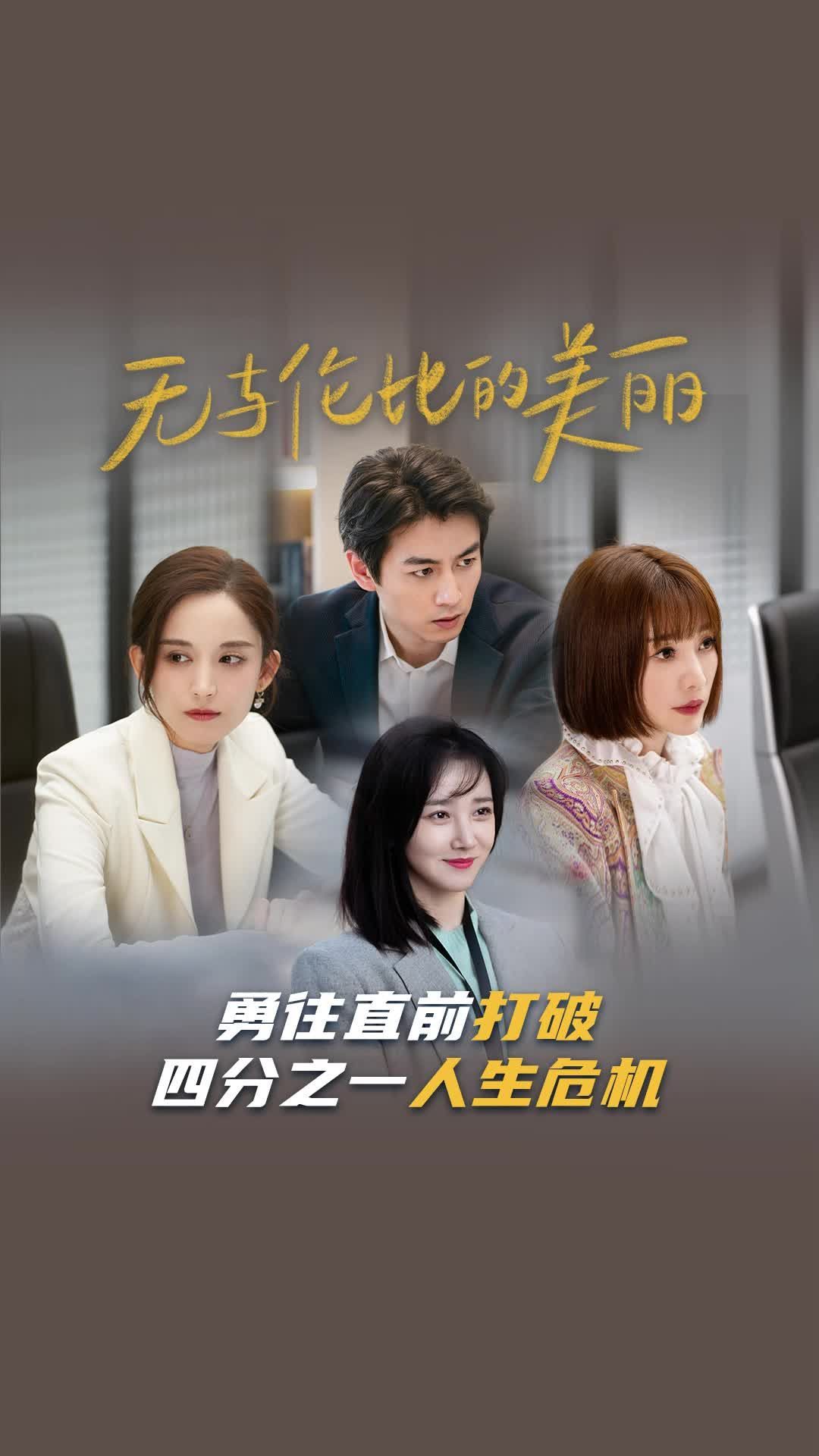 江苏卫视无与伦比的美丽 年龄从来不是一个人的分水岭,30 的他们面对