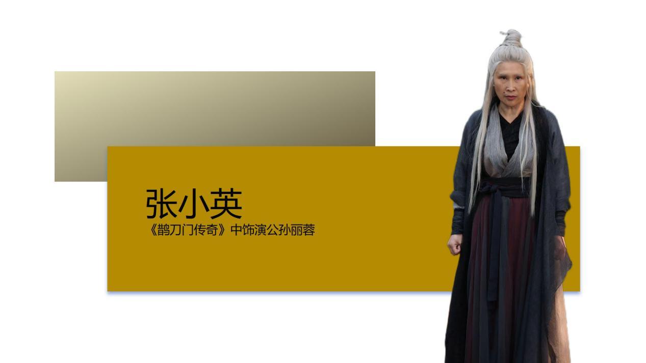 *张小英,《鹊刀门传奇》中饰演公孙丽蓉.