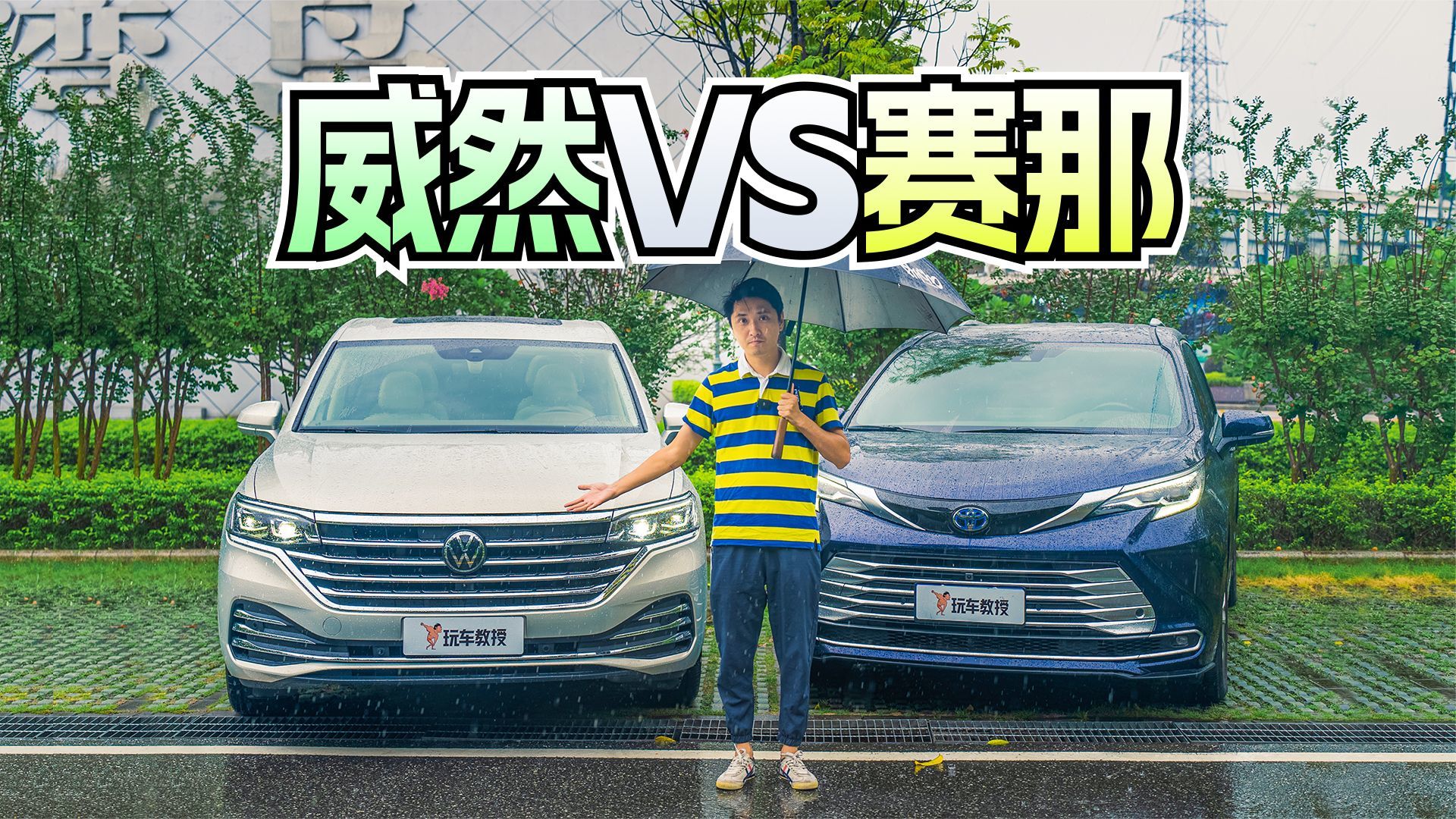 谁才是家人、朋友的快乐车？上汽大众威然对比丰田赛那