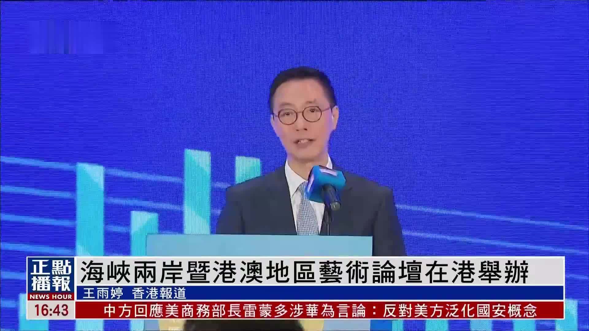 海峡两岸暨港澳地区艺术论坛在港举办