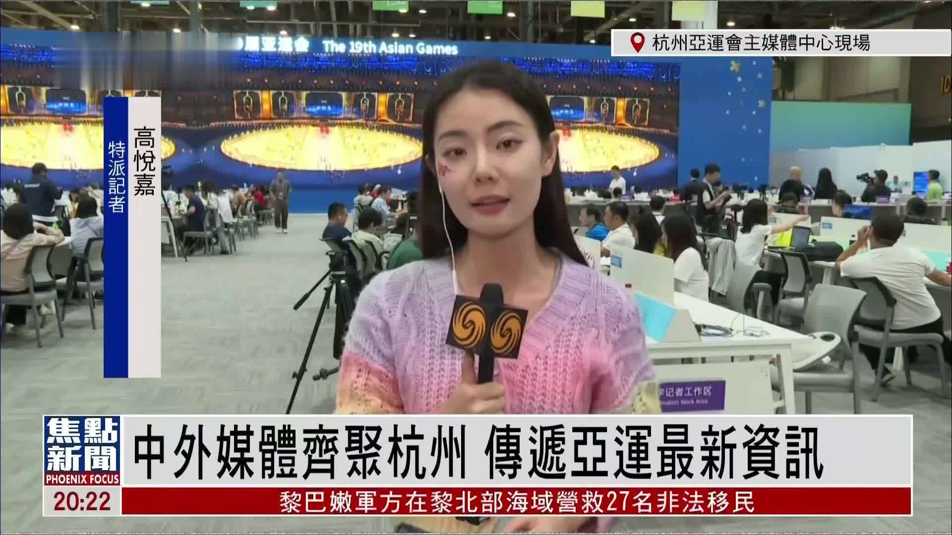 记者连线｜中外媒体齐聚杭州 传递亚运最新资讯