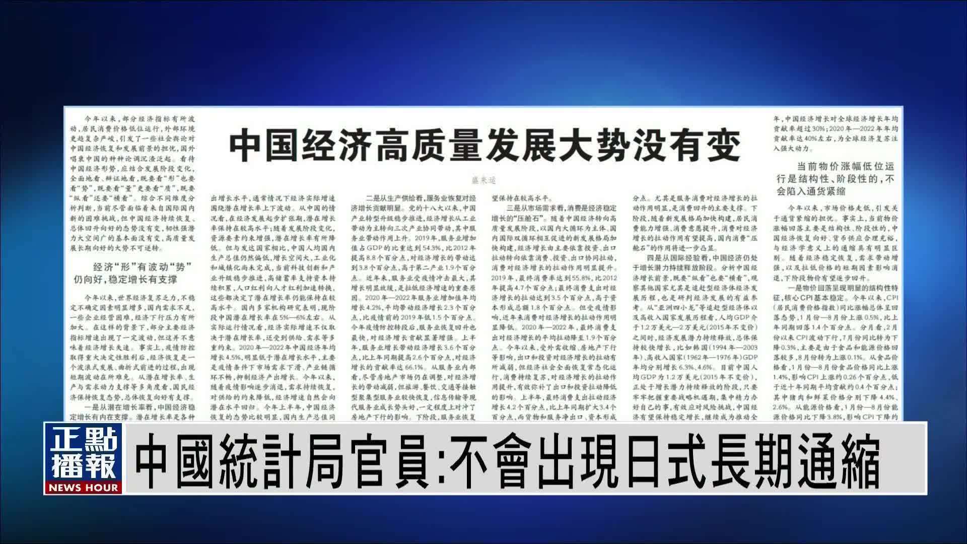 中国国家统计局：不会出现日式长期通缩