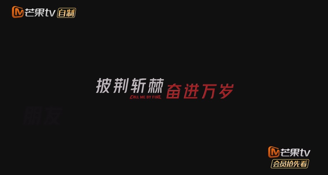 这一季凸显“奋进”