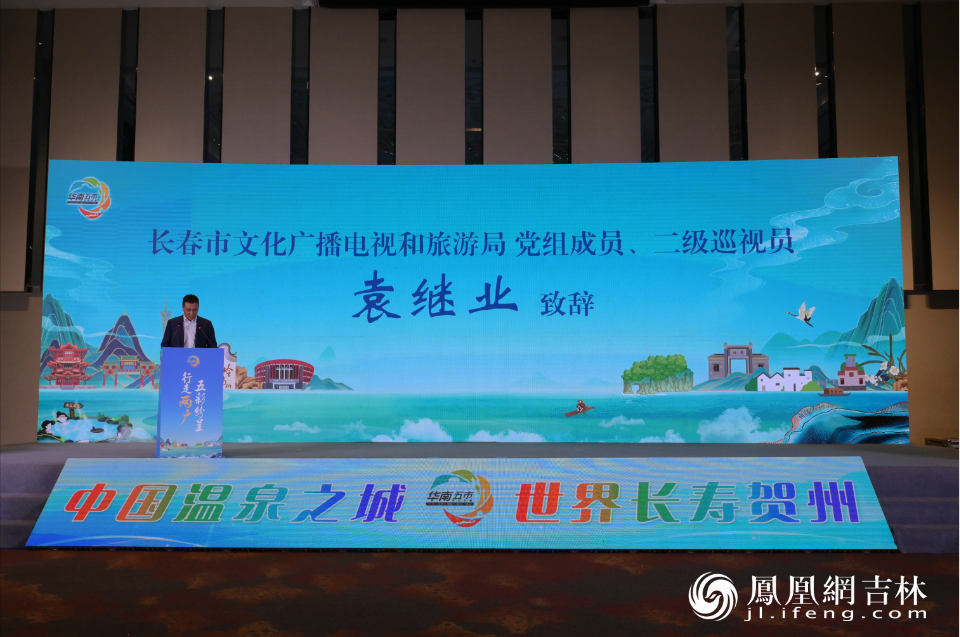 长春市文化广播电视和旅游局 党组成员、二级巡视员袁继业致辞。凤凰网吉林 刘博义/摄