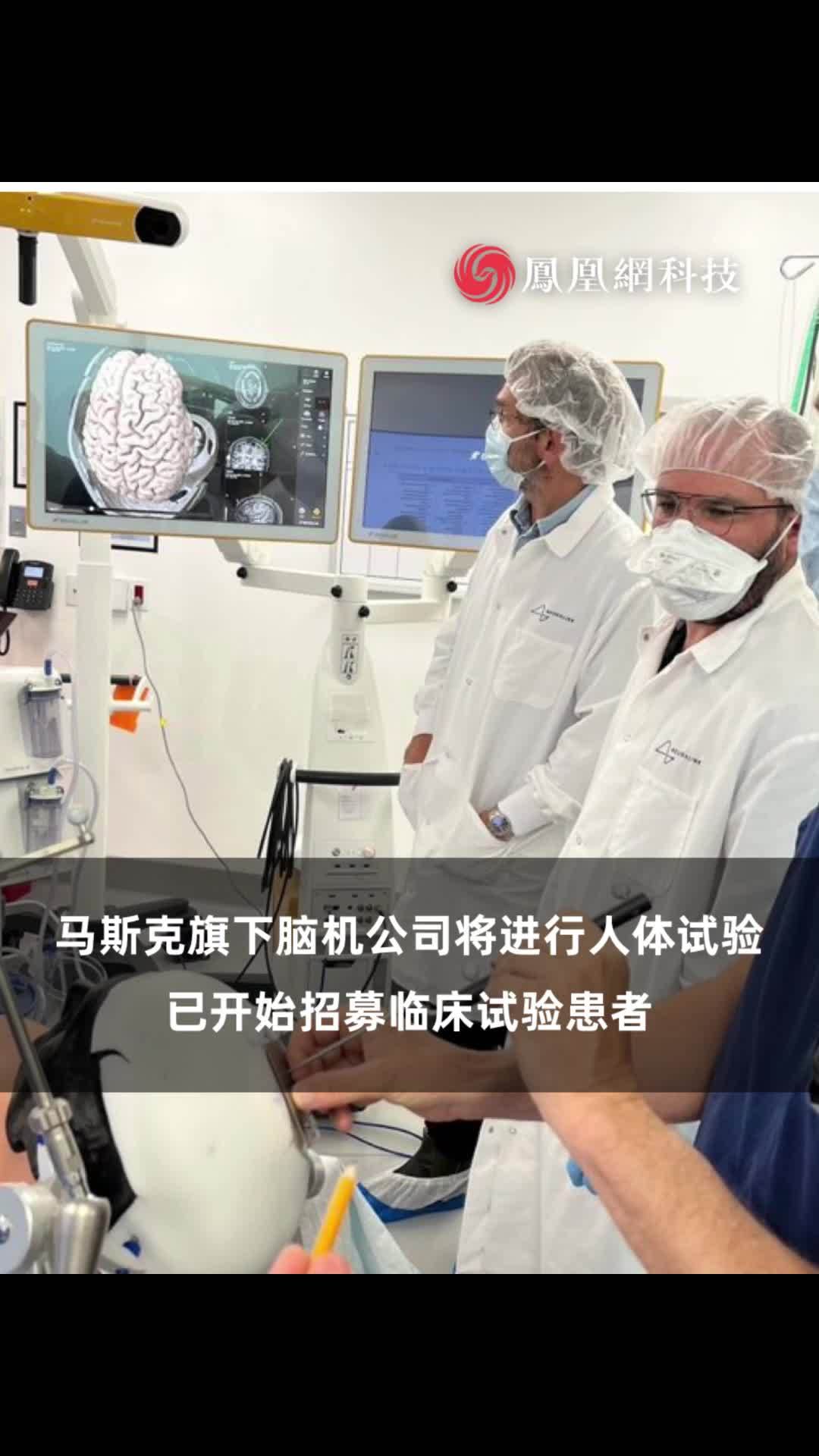 马斯克旗下脑机公司将进行人体试验已开始招募临床试验患者（来源：每日经济新闻）#马斯克 #脑机接口