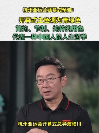 杭州亚运会开幕式预告：开幕式主色调为青绿色，简约、节制、纯粹的用色，代表一种中国人的人生哲学#问答神州  #杭州亚运会  #开幕式