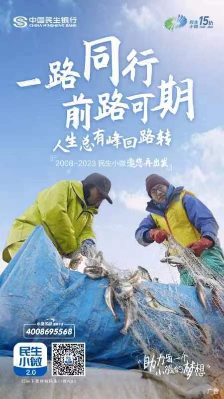 踏波蹈浪，一言一行皆关情 民生小微15周年进渔乡