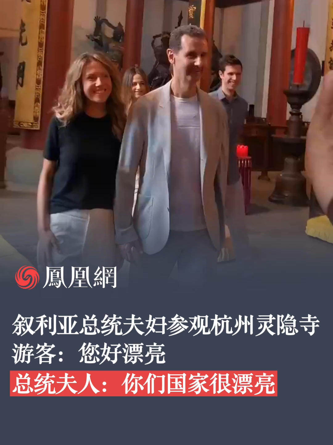 叙利亚总统夫妇参观杭州灵隐寺，游客：您好漂亮，总统夫人：你们国家很漂亮。#灵隐寺  #杭州 #叙利亚总统访华 #外交 #亚运会