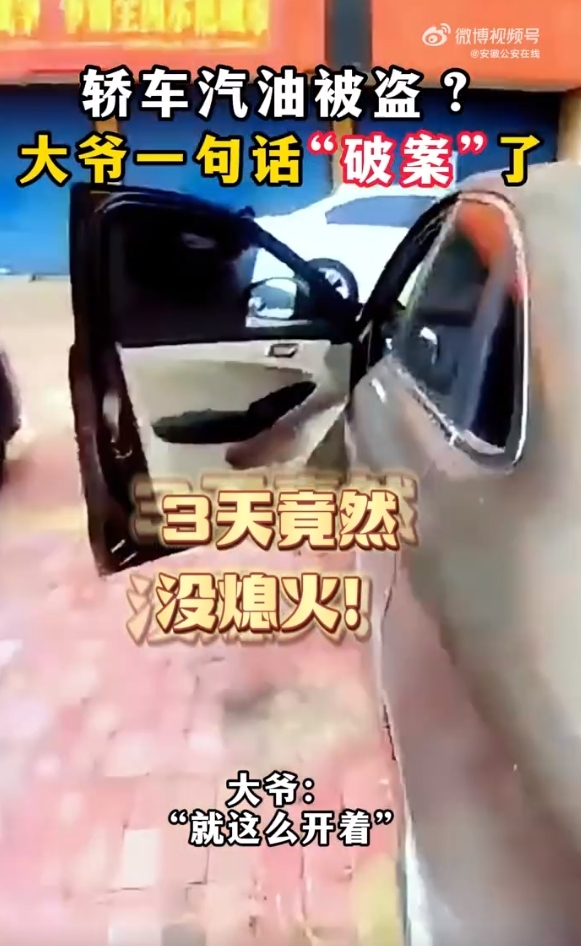 芜湖一男子停车3天不熄火误以为汽车油被盗 大爷一句话破案
