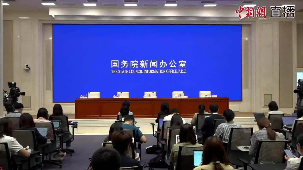 国新办举行解读经济形势和政策国务院政策例行吹风会