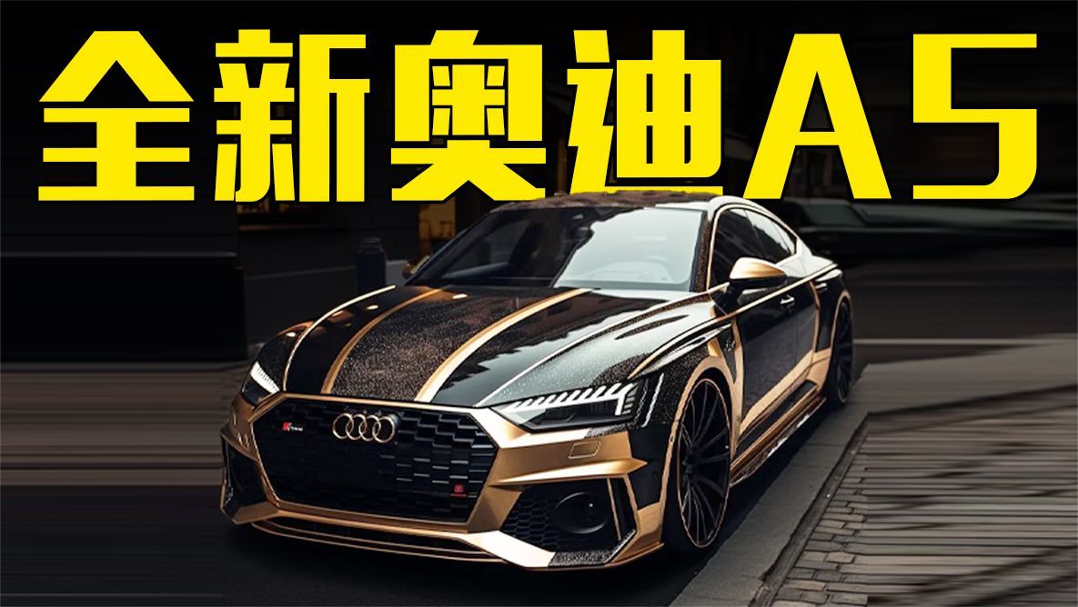 全新奥迪A5曝光！外观变化明显，造型满意吗？