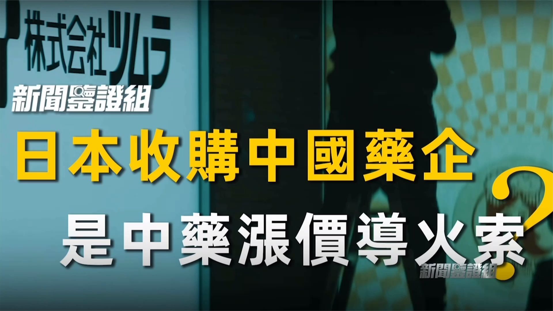 日本收购中国百年药企 成中药涨价导火索？专家：值得警惕