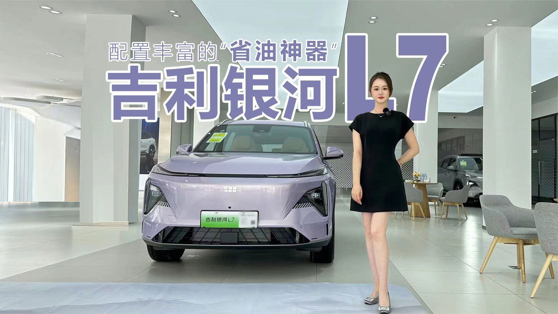 配置丰富的“省油神器”，到店实拍吉利银河L7