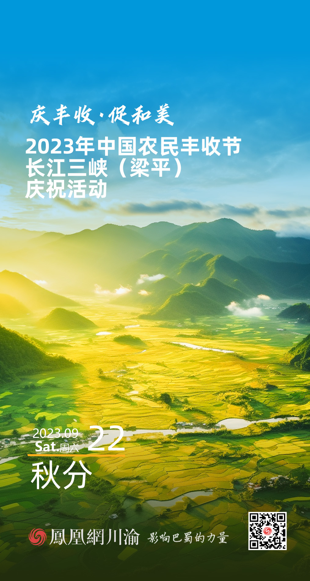 海报丨2023年中国农民丰收节长江三峡（梁平）庆祝活动