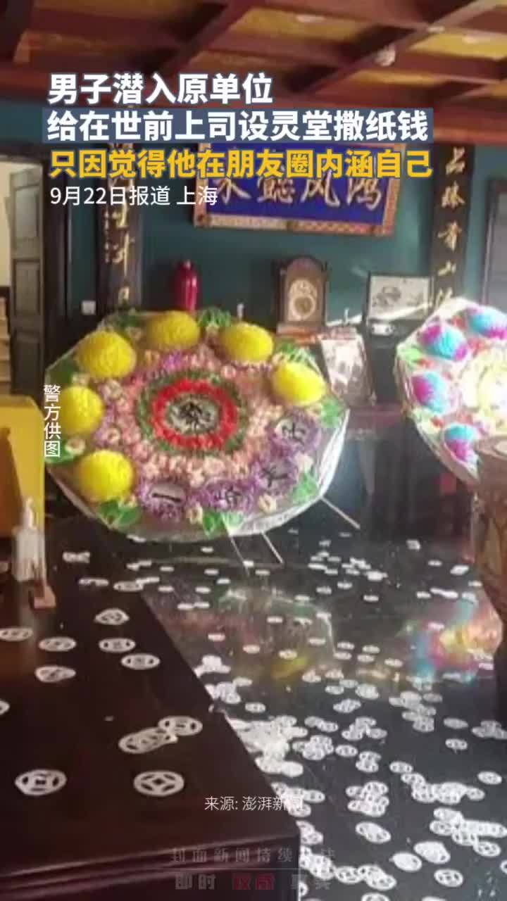 男子潜入原单位给在世前上司设灵堂撒纸钱,只因觉得他在朋友圈内涵自己,已被依法行拘_凤凰网视频_凤凰网