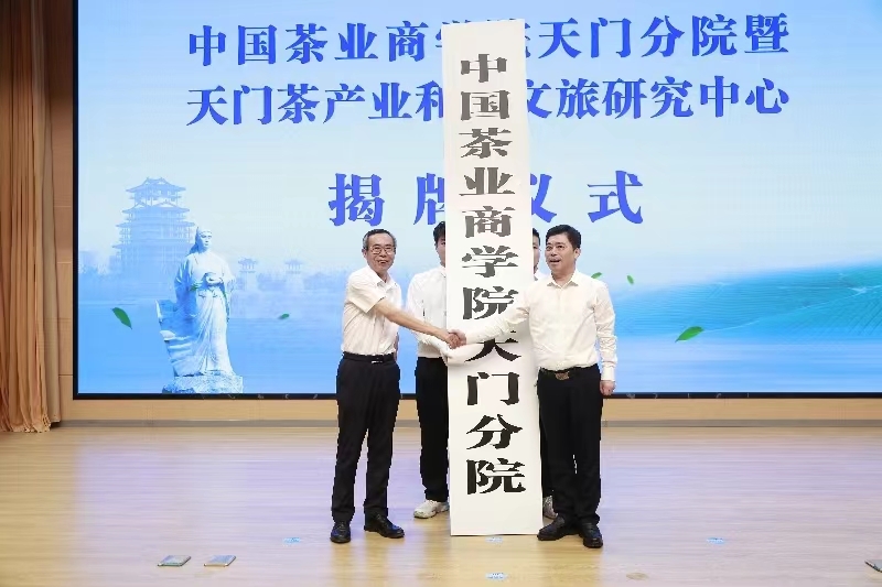 “中国茶业商学院天门分院”“天门茶产业和茶文旅研究中心”正式揭牌