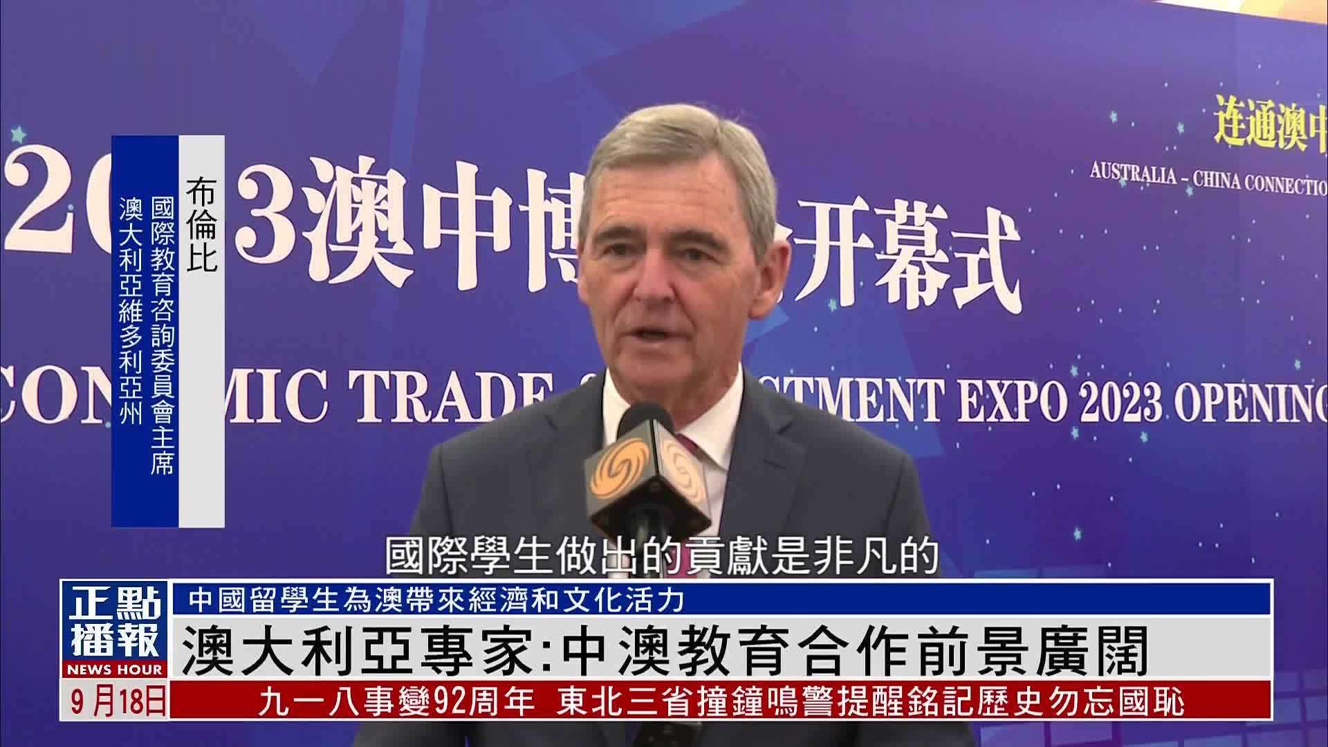 独家｜澳大利亚专家：中澳教育合作前景广阔