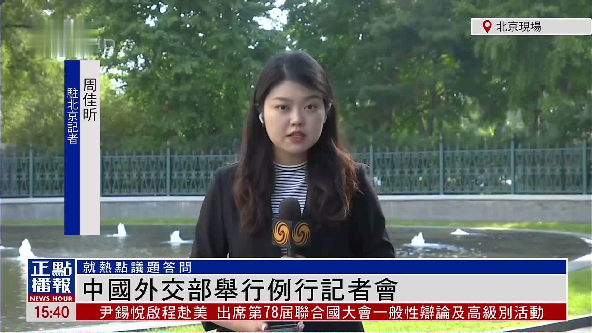 记者连线｜中国外交部举行例行记者会