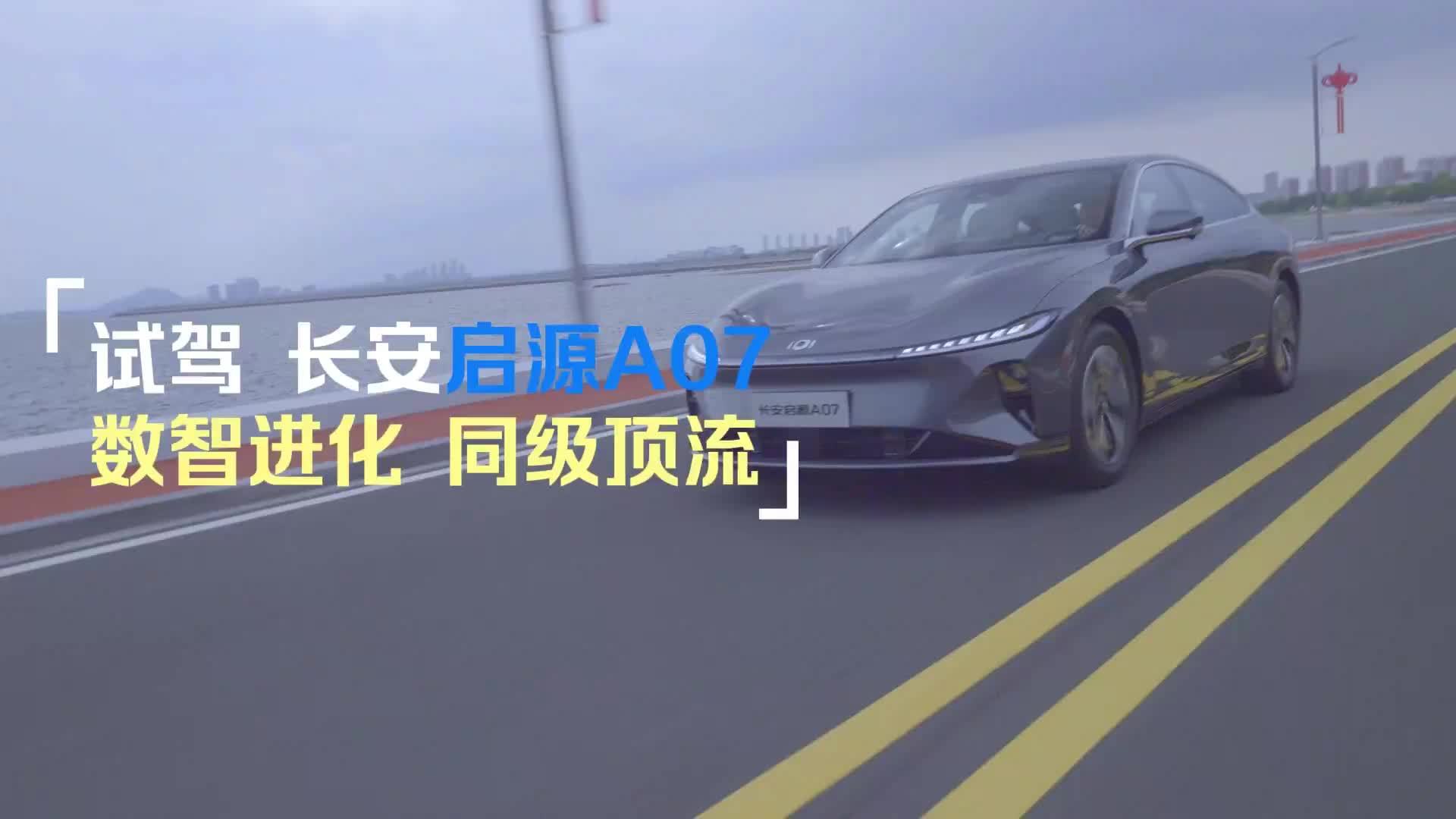 21汽车视频｜试驾长安启源A07：数智进化，同级最佳？